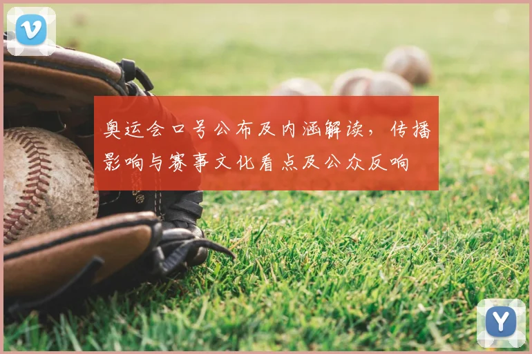 奥运会口号公布及内涵解读，传播影响与赛事文化看点及公众反响