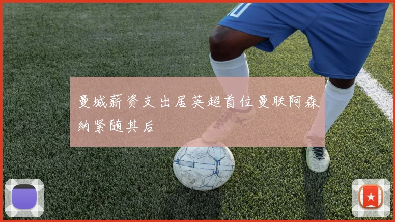 曼城薪资支出居英超首位曼联阿森纳紧随其后